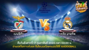 วิเคราะห์บอล เบนฟิก้า vs เรอัล มาดริด