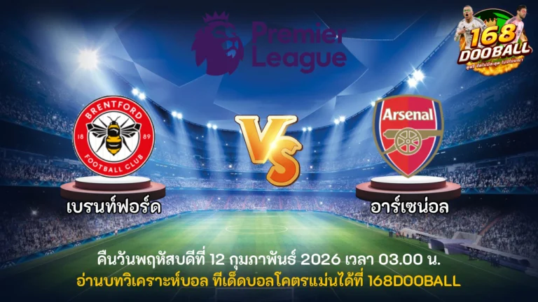 วิเคราะห์บอล เบรนท์ฟอร์ด vs อาร์เซน่อล