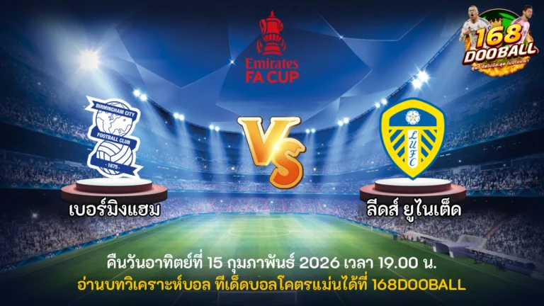 วิเคราะห์บอล เบอร์มิ่งแฮม vs ลีดส์ ยูไนเต็ด
