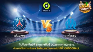 วิเคราะห์บอล เปแอสเช vs มาร์กเซย