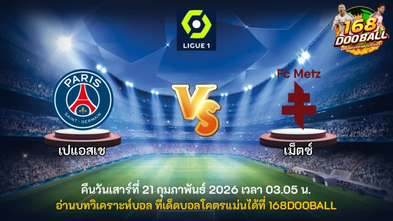 วิเคราะห์บอล เปแอสเช vs เม็ตซ์