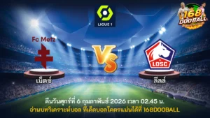 วิเคราะห์บอล เม็ตซ์ vs ลีลล์