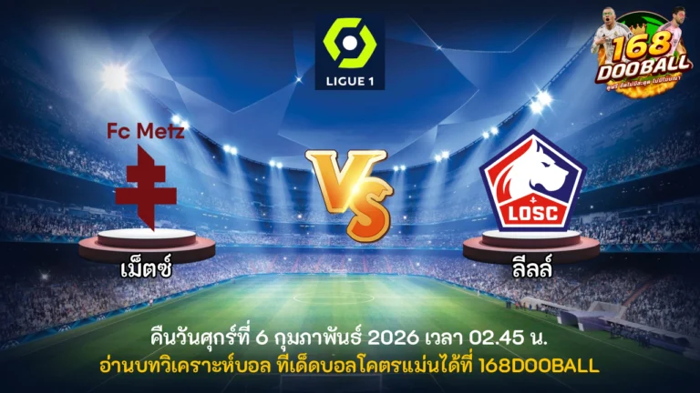 วิเคราะห์บอล เม็ตซ์ vs ลีลล์