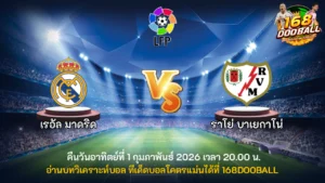 วิเคราะห์บอล เรอัล มาดริด vs ราโย่ บาเยกาโน่
