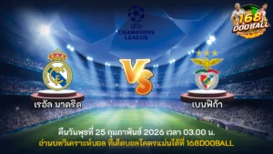 วิเคราะห์บอล เรอัล มาดริด vs เบนฟิก้า