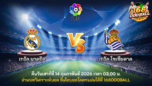 วิเคราะห์บอล เรอัล มาดริด vs เรอัล โซเซียดาด