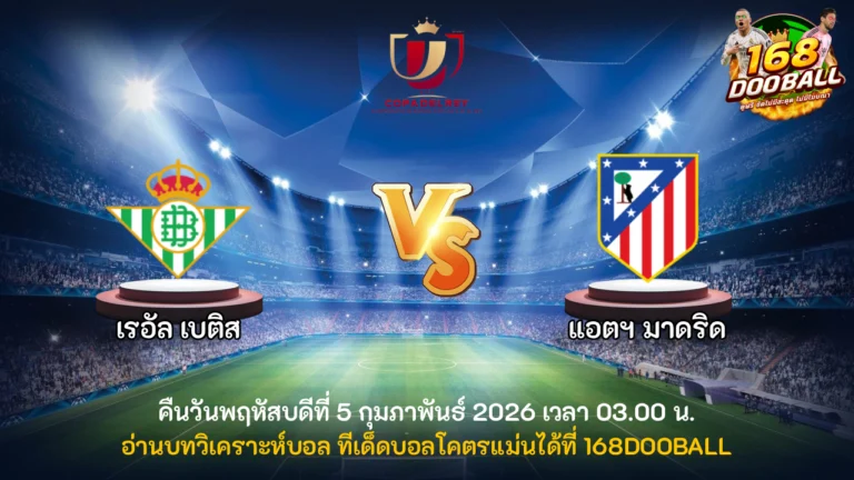 วิเคราะห์บอล เรอัล เบติส vs แอตฯ มาดริด
