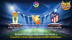วิเคราะห์บอล เรอัล โอเบียโด้ vs แอตฯ มาดริด