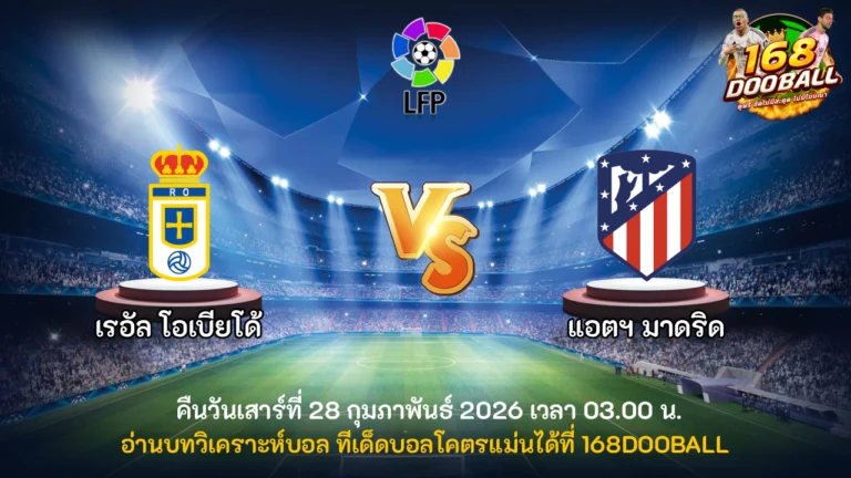 วิเคราะห์บอล เรอัล โอเบียโด้ vs แอตฯ มาดริด