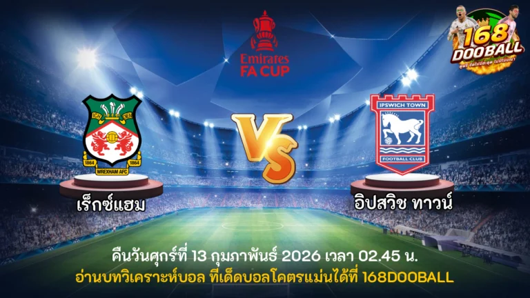 วิเคราะห์บอล เร็กซ์แฮม vs อิปสวิช ทาวน์