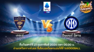 วิเคราะห์บอล เลชเช่ vs อินเตอร์ มิลาน