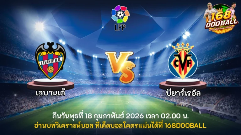 วิเคราะห์บอล เลบานเต้ vs บียาร์เรอัล