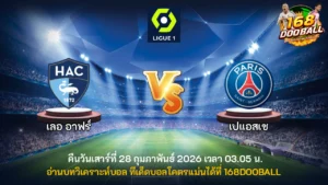 วิเคราะห์บอล เลอ อาฟร์ vs เปแอสเช