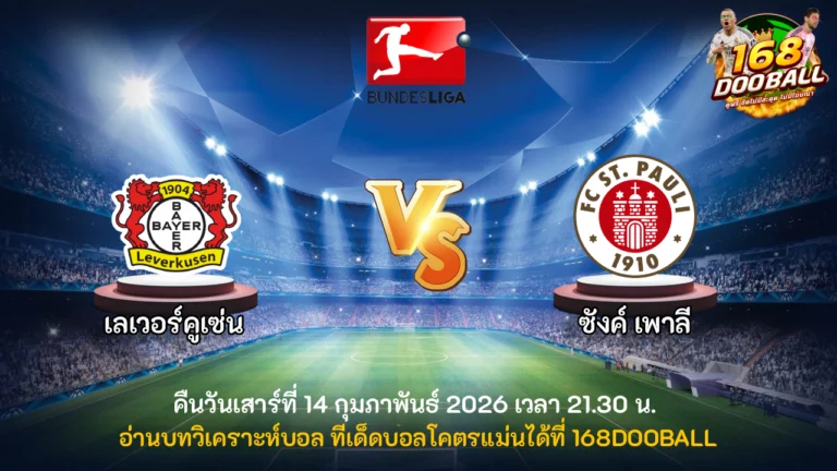 วิเคราะห์บอล เลเวอร์คูเซ่น vs ซังค์ เพาลี