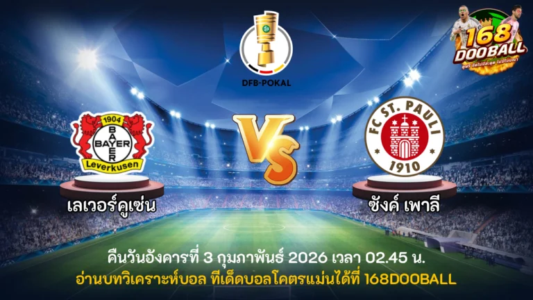 วิเคราะห์บอล เลเวอร์คูเซ่น vs ซังค์ เพาลี