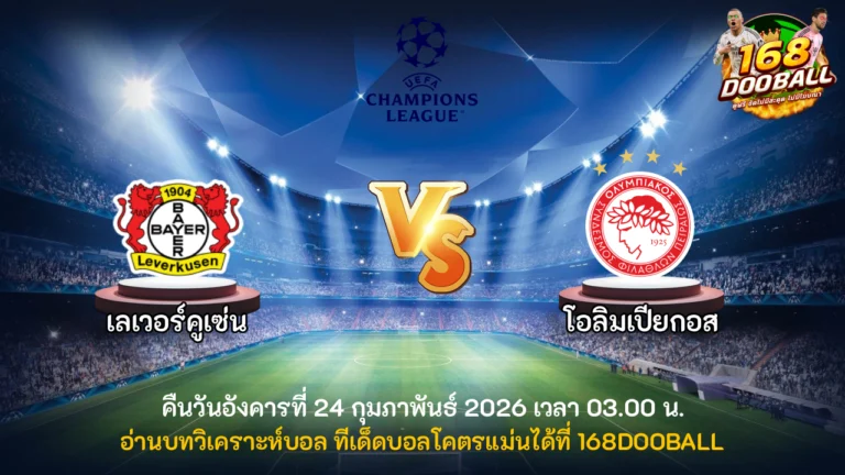 วิเคราะห์บอล เลเวอร์คูเซ่น vs โอลิมเปียกอส