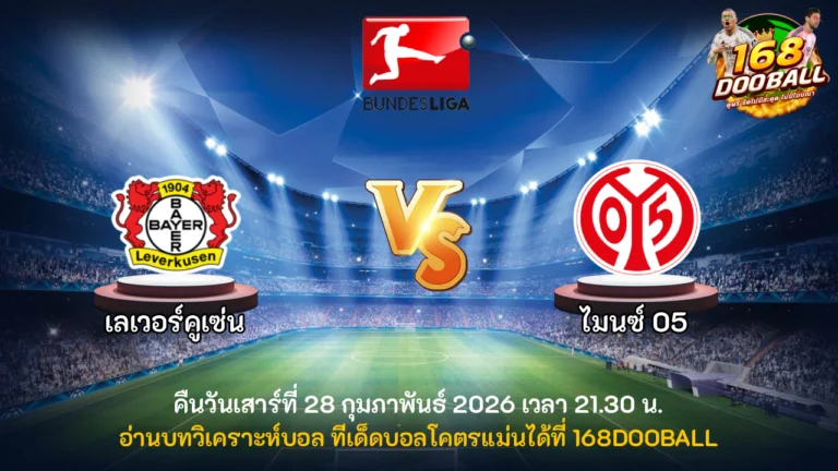 วิเคราะห์บอล เลเวอร์คูเซ่น vs ไมนซ์ 05