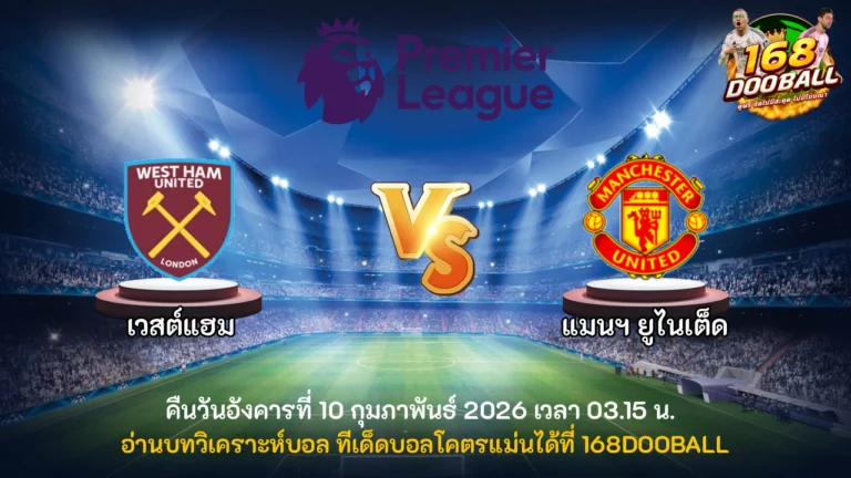 วิเคราะห์บอล เวสต์แฮม vs แมนฯ ยูไนเต็ด