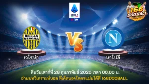 วิเคราะห์บอล เวโรน่า vs นาโปลี