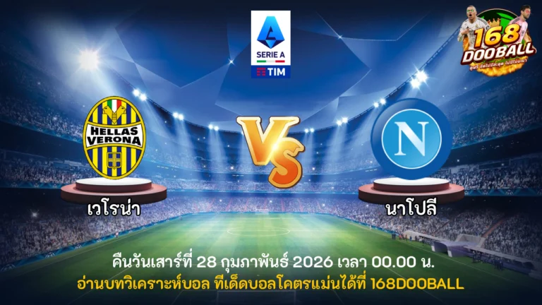 วิเคราะห์บอล เวโรน่า vs นาโปลี