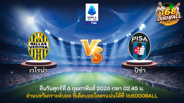 วิเคราะห์บอล เวโรน่า vs ปิซ่า
