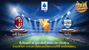 วิเคราะห์บอล เอซี มิลาน vs โคโม่