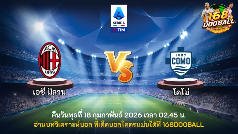 วิเคราะห์บอล เอซี มิลาน vs โคโม่