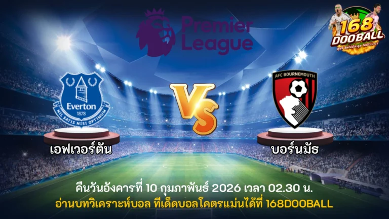 วิเคราะห์บอล เอฟเวอร์ตัน vs บอร์นมัธ