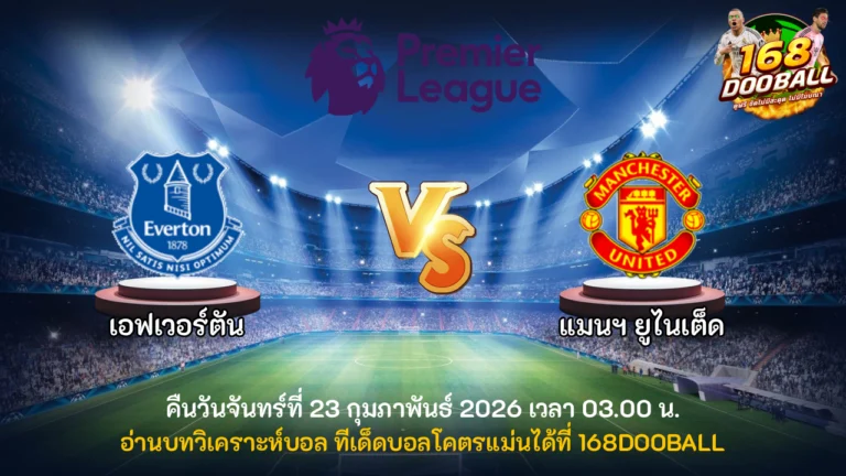 วิเคราะห์บอล เอฟเวอร์ตัน vs แมนฯ ยูไนเต็ด