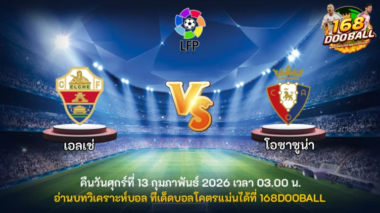 วิเคราะห์บอล เอลเช่ vs โอซาซูน่า