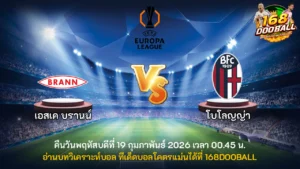 วิเคราะห์บอล เอสเค บรานน์ vs โบโลญญ่า