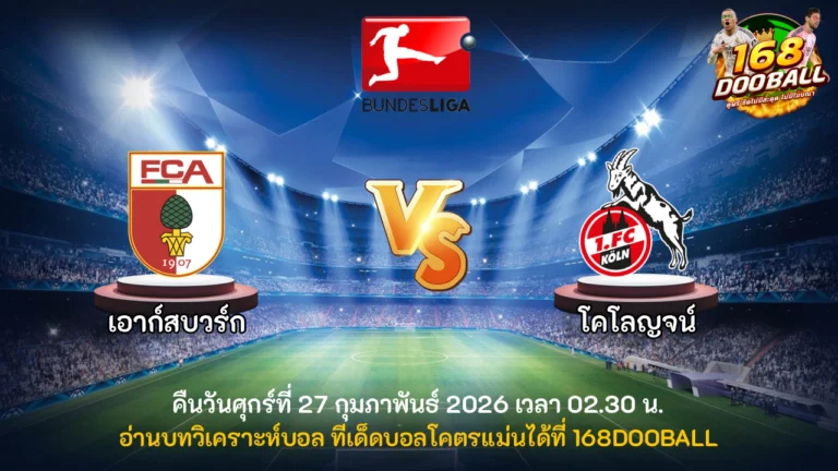วิเคราะห์บอล เอาก์สบวร์ก vs โคโลญจน์