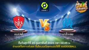 วิเคราะห์บอล แบรสต์ vs มาร์กเซย