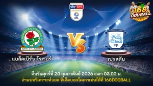 วิเคราะห์บอล แบล็คเบิร์น โรเวอร์ vs เปรสตัน