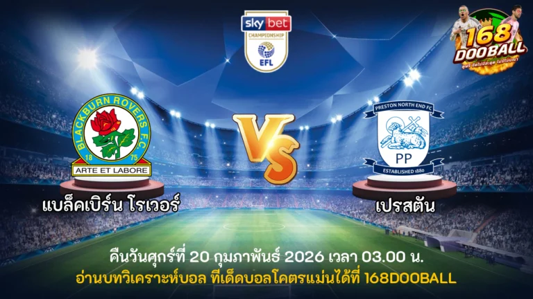 วิเคราะห์บอล แบล็คเบิร์น โรเวอร์ vs เปรสตัน