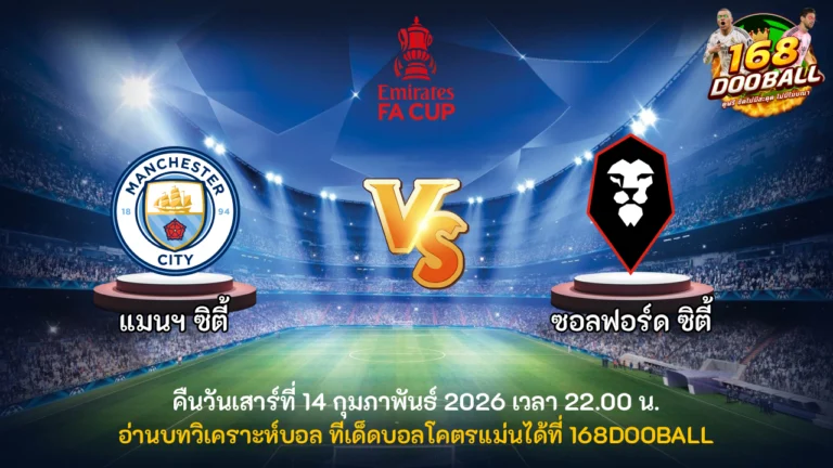 วิเคราะห์บอล แมนฯ ซิตี้ vs ซอลฟอร์ด ซิตี้