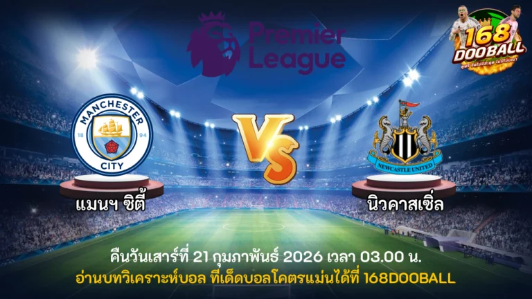 วิเคราะห์บอล แมนฯ ซิตี้ vs นิวคาสเซิ่ล