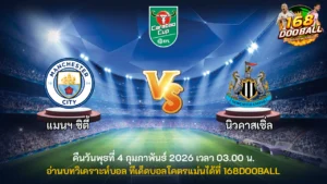 วิเคราะห์บอล แมนฯ ซิตี้ vs นิวคาสเซิ่ล