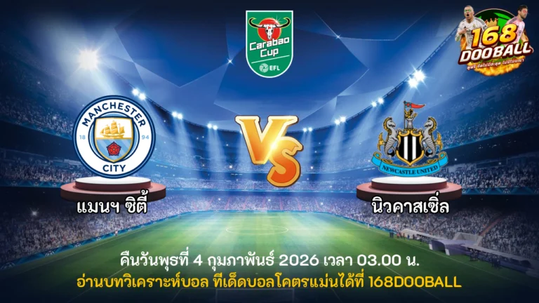 วิเคราะห์บอล แมนฯ ซิตี้ vs นิวคาสเซิ่ล