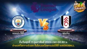 วิเคราะห์บอล แมนฯ ซิตี้ vs ฟูแล่ม