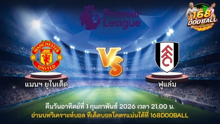 วิเคราะห์บอล แมนฯ ยูไนเต็ด vs ฟูแล่ม