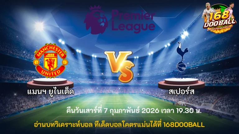 วิเคราะห์บอล แมนฯ ยูไนเต็ด vs สเปอร์ส