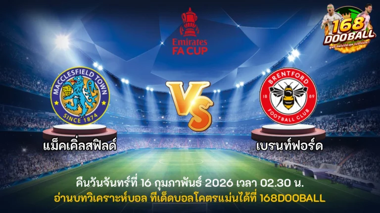 วิเคราะห์บอล แม็คเคิ่ลสฟิลด์ vs เบรนท์ฟอร์ด