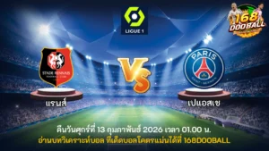 วิเคราะห์บอล แรนส์ vs เปแอสเช