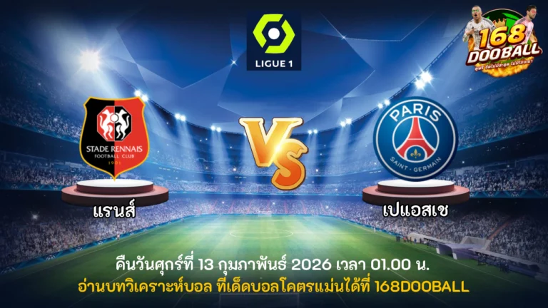 วิเคราะห์บอล แรนส์ vs เปแอสเช