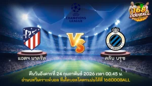 วิเคราะห์บอล แอตฯ มาดริด vs คลับบรูซ