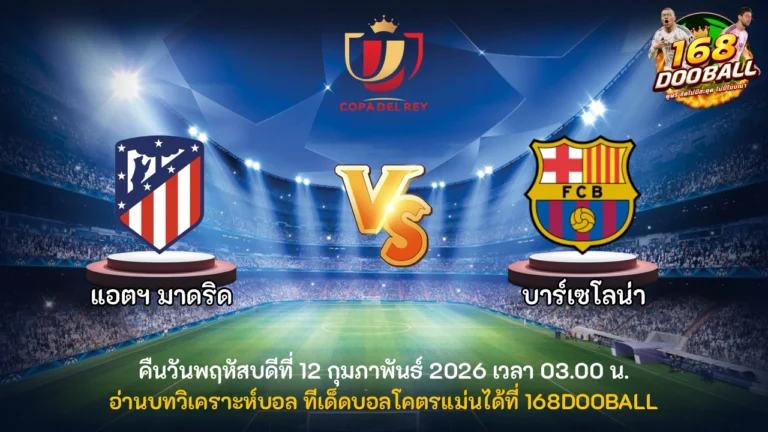 วิเคราะห์บอล แอตฯ มาดริด vs บาร์เซโลน่า