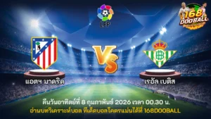 วิเคราะห์บอล แอตฯ มาดริด vs เรอัล เบติส