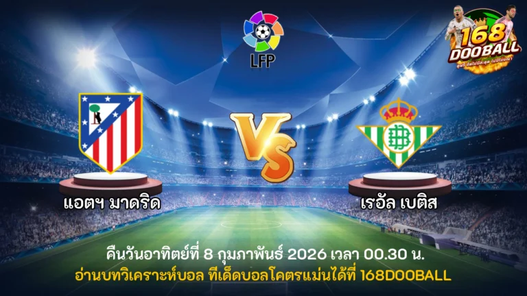 วิเคราะห์บอล แอตฯ มาดริด vs เรอัล เบติส