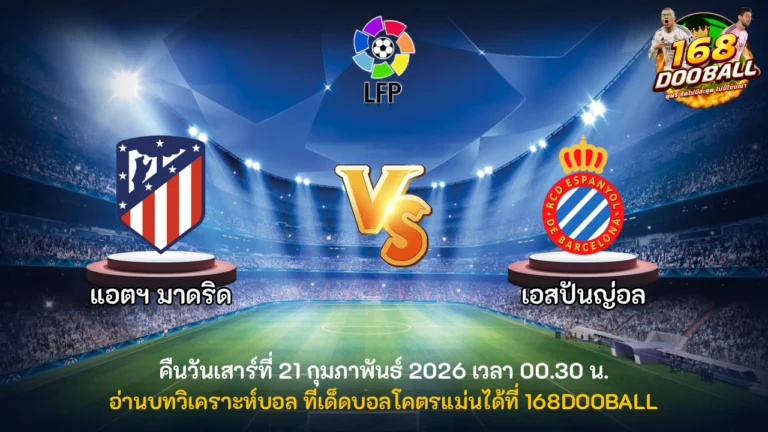วิเคราะห์บอล แอตฯ มาดริด vs เอสปันญ่อล